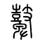 鼙的书法