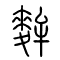 麰的书法