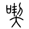 喫[吃]的书法