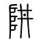 阱的书法