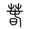 萅[春]的书法