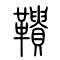 鞼的书法