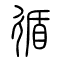 循的书法