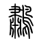 鹔[鷫]的书法