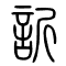 ?[訢]欣的书法