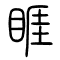 睚的书法