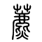 藨的书法