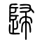 归[歸]的书法