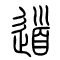 道的书法