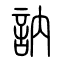 讷[訥]的书法