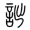 诎[詘]的书法
