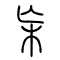 杗的书法