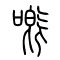 嘅[慨]的书法