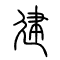 建的书法