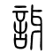 讶[訝]的书法