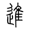 进[進]的书法