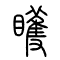 矆的书法