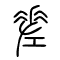 差的书法