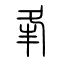 夆的书法