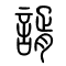 谞[諝]的书法