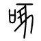 啄的书法