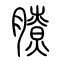 膫[膋]的书法