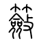 籢[奁奩]的书法