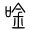 唫[吟]的书法