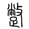 蹩的书法