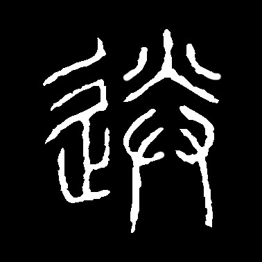 送的书法