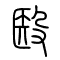 殹的书法