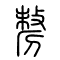 剺的书法