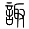 诹[諏]的书法