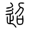 迢的书法