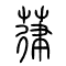 葎的书法