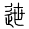 迣的书法