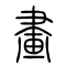 画[畫]的书法