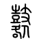 鼛的书法