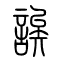 诶[誒]的书法