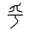 乎的书法