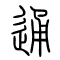 通的书法