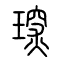 琛的书法