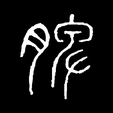 脾的书法