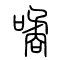 噊[谲]的书法