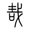 哉的书法