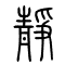 静[靜]的书法