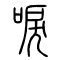唳的书法