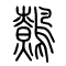鹩[鷯]的书法