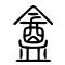 盦[庵]的书法