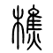 樵的书法
